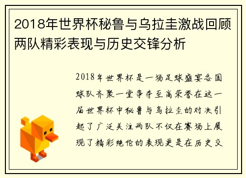 2018年世界杯秘鲁与乌拉圭激战回顾两队精彩表现与历史交锋分析