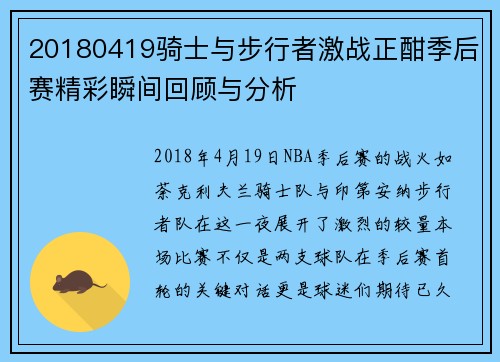 20180419骑士与步行者激战正酣季后赛精彩瞬间回顾与分析