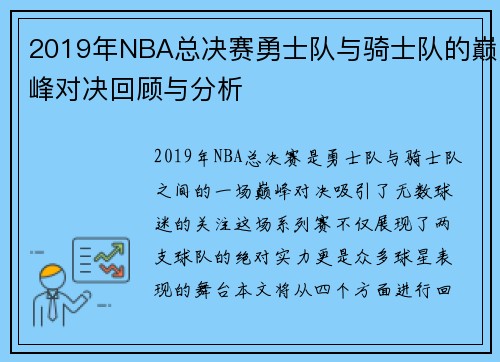 2019年NBA总决赛勇士队与骑士队的巅峰对决回顾与分析