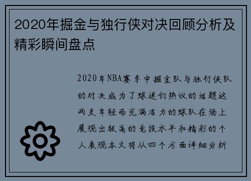 2020年掘金与独行侠对决回顾分析及精彩瞬间盘点
