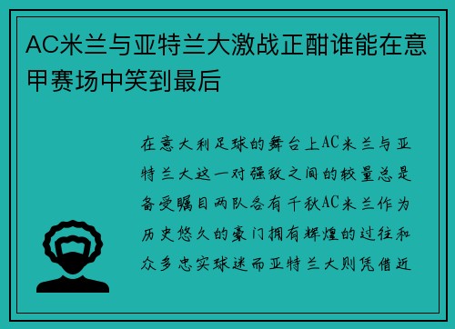 AC米兰与亚特兰大激战正酣谁能在意甲赛场中笑到最后