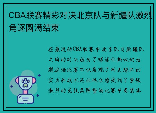 CBA联赛精彩对决北京队与新疆队激烈角逐圆满结束