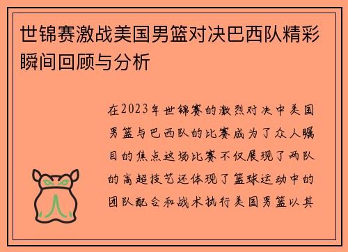世锦赛激战美国男篮对决巴西队精彩瞬间回顾与分析