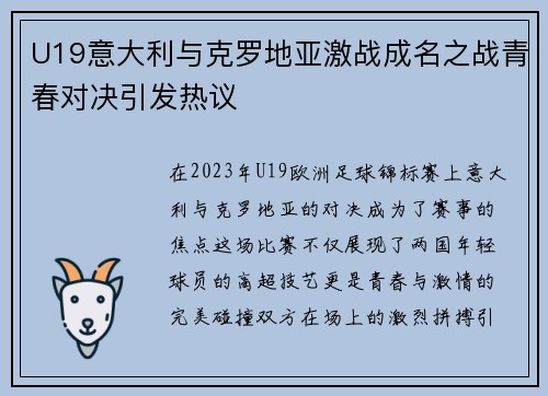 U19意大利与克罗地亚激战成名之战青春对决引发热议
