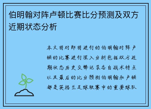 伯明翰对阵卢顿比赛比分预测及双方近期状态分析