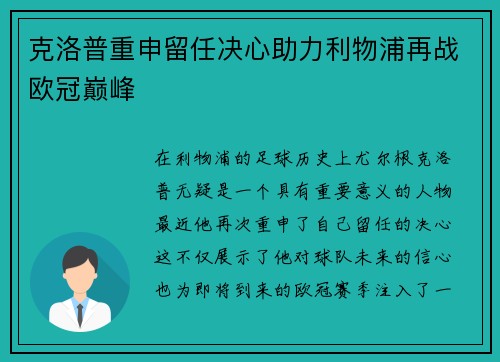 克洛普重申留任决心助力利物浦再战欧冠巅峰