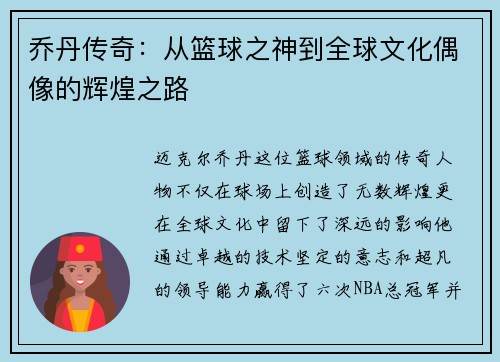 乔丹传奇：从篮球之神到全球文化偶像的辉煌之路