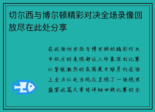 切尔西与博尔顿精彩对决全场录像回放尽在此处分享
