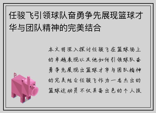 任骏飞引领球队奋勇争先展现篮球才华与团队精神的完美结合