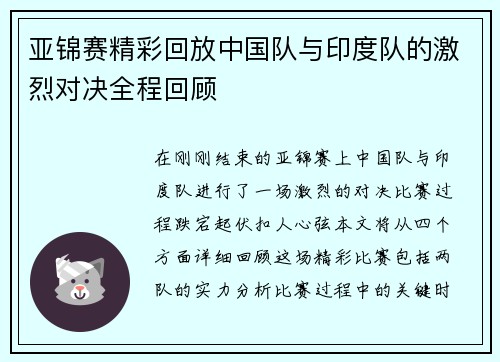亚锦赛精彩回放中国队与印度队的激烈对决全程回顾