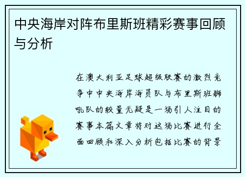 中央海岸对阵布里斯班精彩赛事回顾与分析