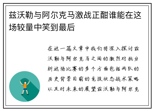 兹沃勒与阿尔克马激战正酣谁能在这场较量中笑到最后