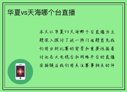 华夏vs天海哪个台直播