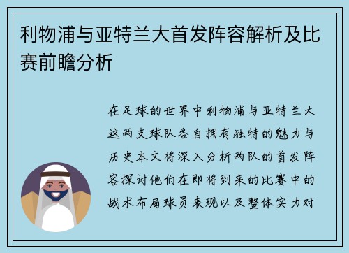 利物浦与亚特兰大首发阵容解析及比赛前瞻分析