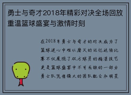 勇士与奇才2018年精彩对决全场回放重温篮球盛宴与激情时刻