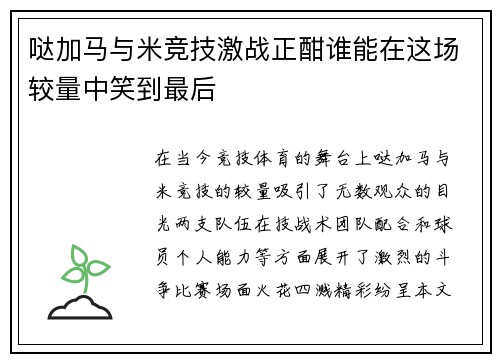 哒加马与米竞技激战正酣谁能在这场较量中笑到最后