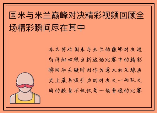 国米与米兰巅峰对决精彩视频回顾全场精彩瞬间尽在其中