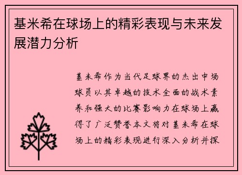 基米希在球场上的精彩表现与未来发展潜力分析