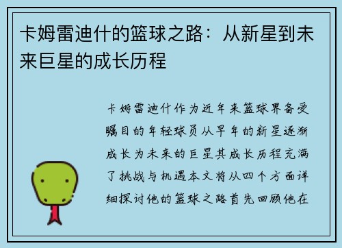 卡姆雷迪什的篮球之路：从新星到未来巨星的成长历程