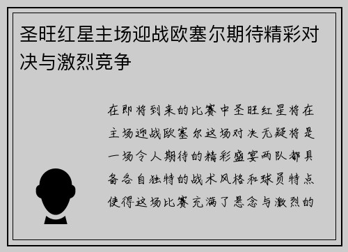圣旺红星主场迎战欧塞尔期待精彩对决与激烈竞争