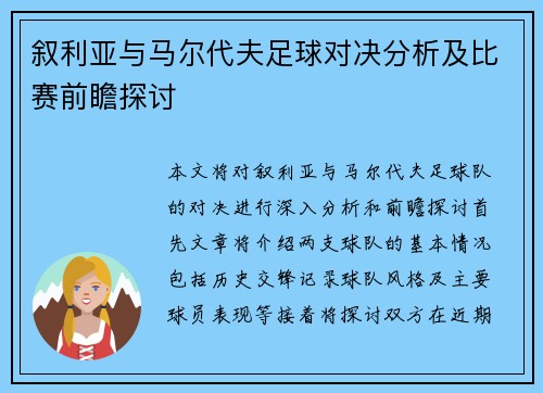 叙利亚与马尔代夫足球对决分析及比赛前瞻探讨