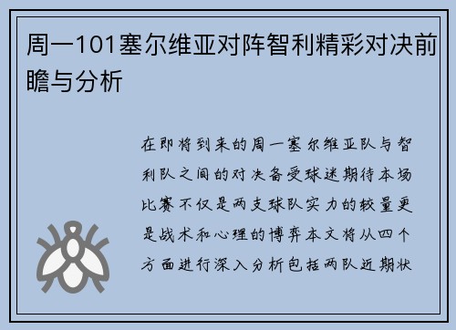 周一101塞尔维亚对阵智利精彩对决前瞻与分析