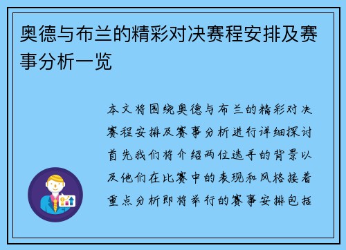 奥德与布兰的精彩对决赛程安排及赛事分析一览