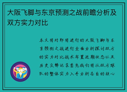 大阪飞脚与东京预测之战前瞻分析及双方实力对比