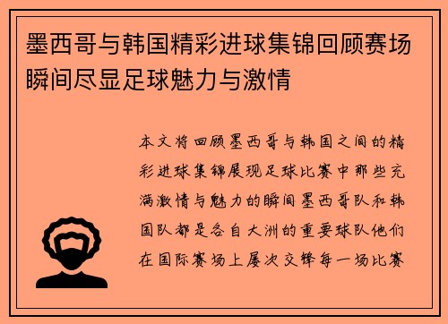 墨西哥与韩国精彩进球集锦回顾赛场瞬间尽显足球魅力与激情
