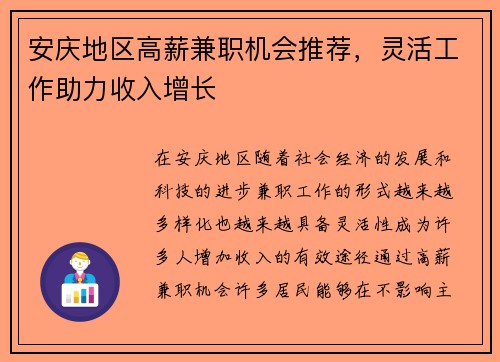 安庆地区高薪兼职机会推荐，灵活工作助力收入增长