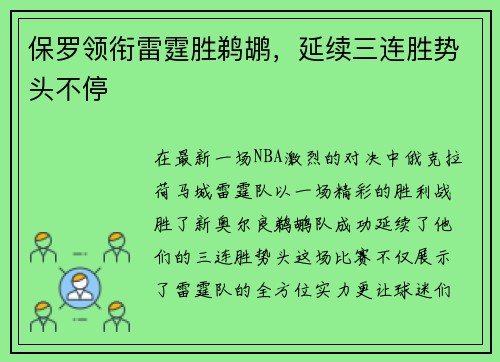 保罗领衔雷霆胜鹈鹕，延续三连胜势头不停