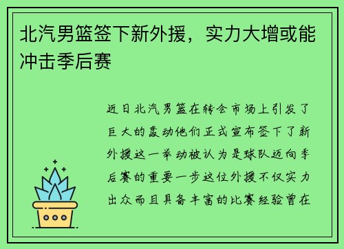 北汽男篮签下新外援，实力大增或能冲击季后赛