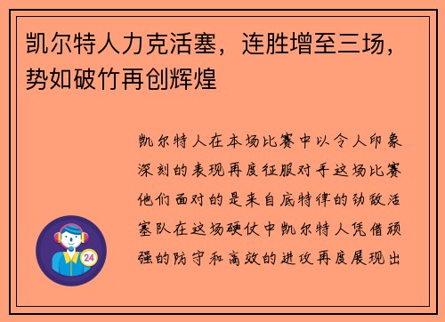 凯尔特人力克活塞，连胜增至三场，势如破竹再创辉煌