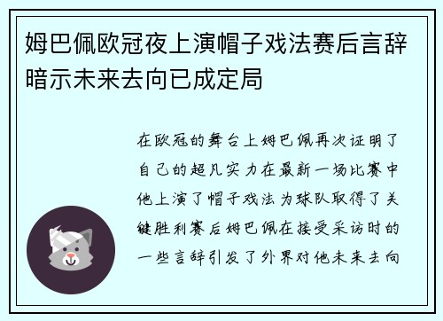 姆巴佩欧冠夜上演帽子戏法赛后言辞暗示未来去向已成定局