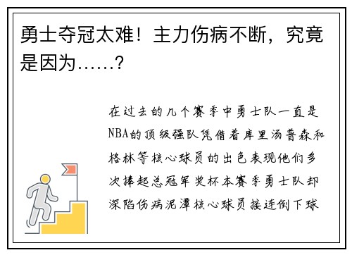 勇士夺冠太难！主力伤病不断，究竟是因为……？