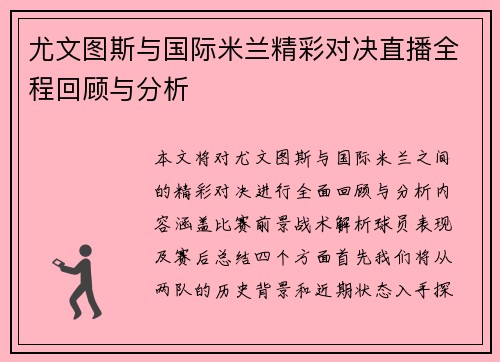 尤文图斯与国际米兰精彩对决直播全程回顾与分析