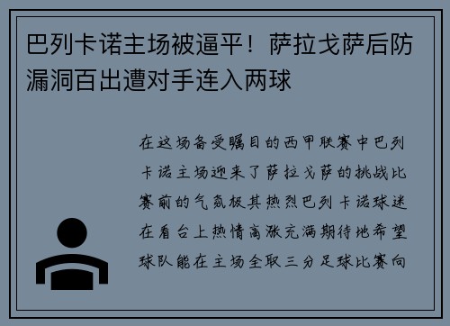 巴列卡诺主场被逼平！萨拉戈萨后防漏洞百出遭对手连入两球