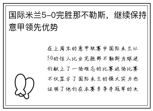 国际米兰5-0完胜那不勒斯，继续保持意甲领先优势