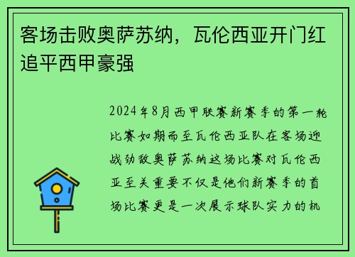 客场击败奥萨苏纳，瓦伦西亚开门红追平西甲豪强