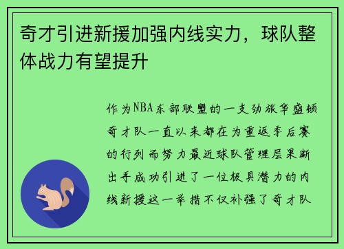 奇才引进新援加强内线实力，球队整体战力有望提升
