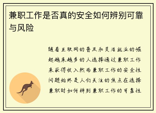 兼职工作是否真的安全如何辨别可靠与风险