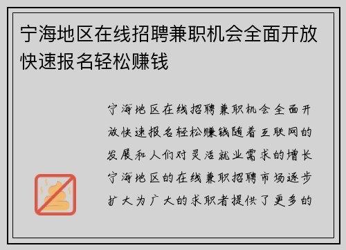 宁海地区在线招聘兼职机会全面开放快速报名轻松赚钱