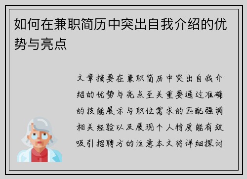 如何在兼职简历中突出自我介绍的优势与亮点