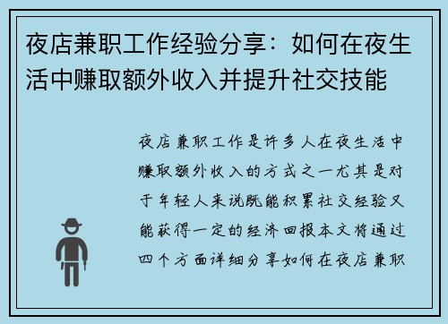 夜店兼职工作经验分享：如何在夜生活中赚取额外收入并提升社交技能