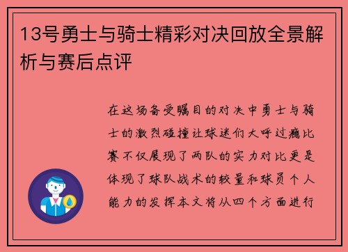 13号勇士与骑士精彩对决回放全景解析与赛后点评