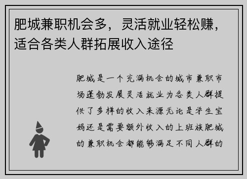 肥城兼职机会多，灵活就业轻松赚，适合各类人群拓展收入途径
