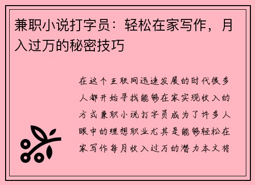 兼职小说打字员：轻松在家写作，月入过万的秘密技巧