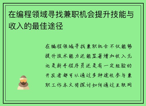 在编程领域寻找兼职机会提升技能与收入的最佳途径