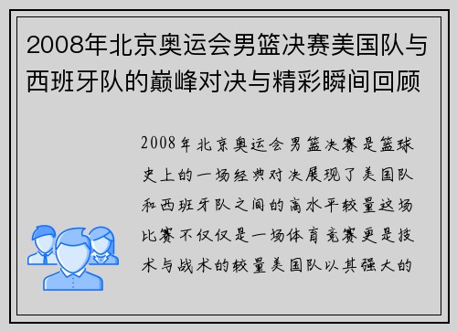 2008年北京奥运会男篮决赛美国队与西班牙队的巅峰对决与精彩瞬间回顾