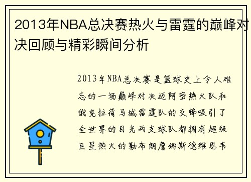 2013年NBA总决赛热火与雷霆的巅峰对决回顾与精彩瞬间分析